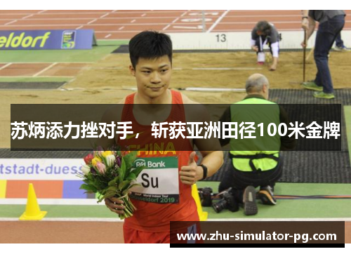 苏炳添力挫对手,斩获亚洲田径100米金牌 苏炳添力挫对手,斩获亚洲田径100米金牌