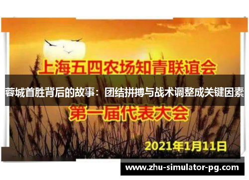 蓉城首胜背后的故事：团结拼搏与战术调整成关键因素