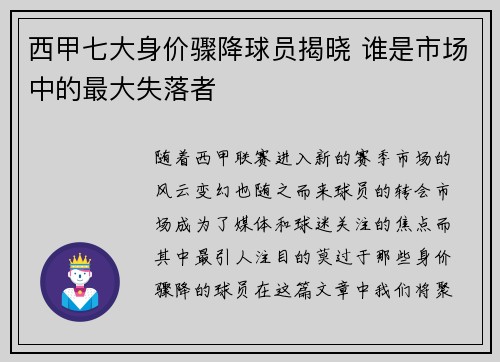 西甲七大身价骤降球员揭晓 谁是市场中的最大失落者 西甲七大身价骤降球员揭晓 谁是市场中的最大失落者