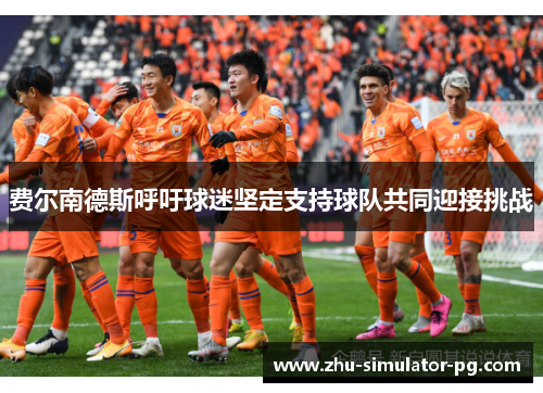 费尔南德斯呼吁球迷坚定支持球队共同迎接挑战 费尔南德斯呼吁球迷坚定支持球队共同迎接挑战