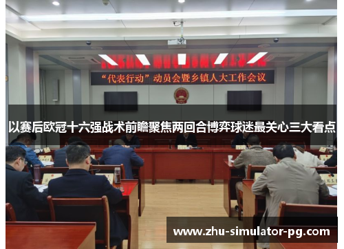 以赛后欧冠十六强战术前瞻聚焦两回合博弈球迷最关心三大看点 以赛后欧冠十六强战术前瞻聚焦两回合博弈球迷最关心三大看点