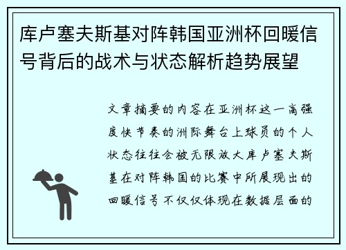 库卢塞夫斯基对阵韩国亚洲杯回暖信号背后的战术与状态解析趋势展望