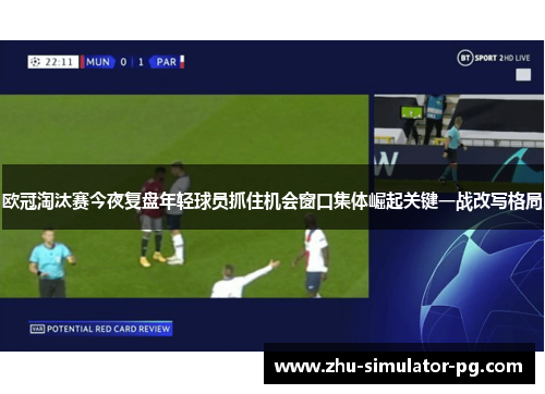 欧冠淘汰赛今夜复盘年轻球员抓住机会窗口集体崛起关键一战改写格局 欧冠淘汰赛今夜复盘年轻球员抓住机会窗口集体崛起关键一战改写格局