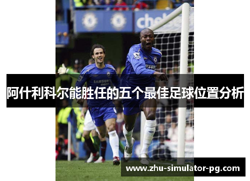 阿什利科尔能胜任的五个最佳足球位置分析