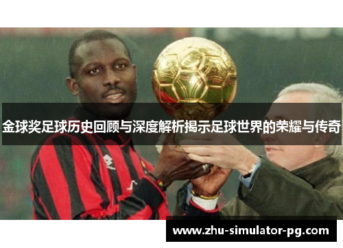 金球奖足球历史回顾与深度解析揭示足球世界的荣耀与传奇