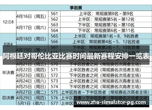 阿根廷对哥伦比亚比赛时间最新赛程安排一览表