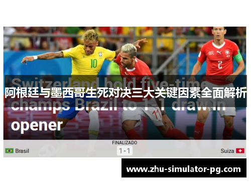 阿根廷与墨西哥生死对决三大关键因素全面解析