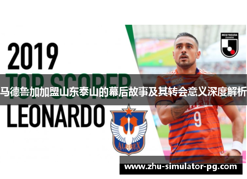 马德鲁加加盟山东泰山的幕后故事及其转会意义深度解析