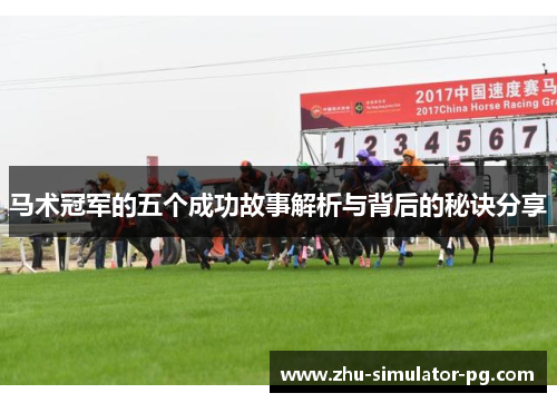 马术冠军的五个成功故事解析与背后的秘诀分享