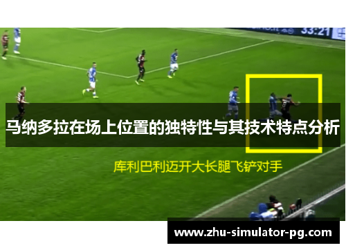 马纳多拉在场上位置的独特性与其技术特点分析