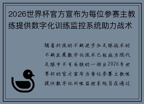 2026世界杯官方宣布为每位参赛主教练提供数字化训练监控系统助力战术提升 2026世界杯官方宣布为每位参赛主教练提供数字化训练监控系统助力战术提升