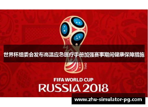 世界杯组委会发布高温应急医疗手册加强赛事期间健康保障措施