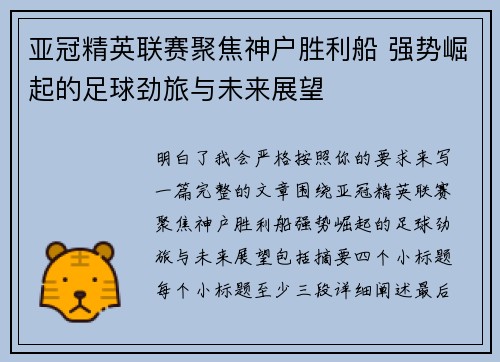 亚冠精英联赛聚焦神户胜利船 强势崛起的足球劲旅与未来展望