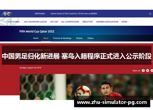 中国男足归化新进展 塞鸟入籍程序正式进入公示阶段