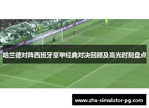 哈兰德对阵西班牙意甲经典对决回顾及高光时刻盘点