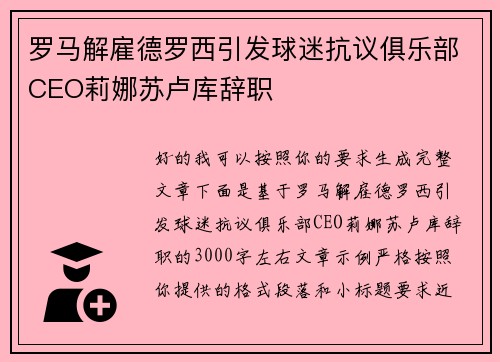 罗马解雇德罗西引发球迷抗议俱乐部CEO莉娜苏卢库辞职 罗马解雇德罗西引发球迷抗议俱乐部CEO莉娜苏卢库辞职