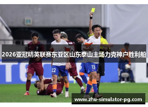 2026亚冠精英联赛东亚区山东泰山主场力克神户胜利船 2026亚冠精英联赛东亚区山东泰山主场力克神户胜利船