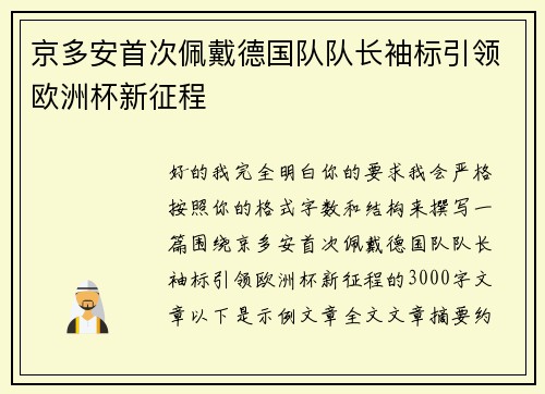 京多安首次佩戴德国队队长袖标引领欧洲杯新征程