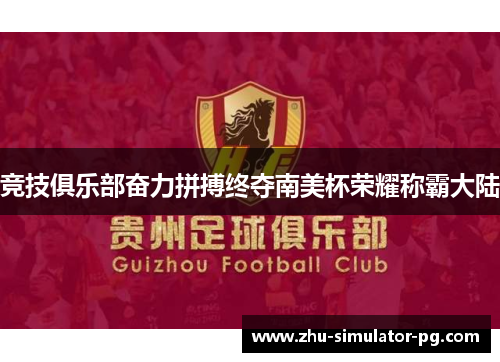 竞技俱乐部奋力拼搏终夺南美杯荣耀称霸大陆 竞技俱乐部奋力拼搏终夺南美杯荣耀称霸大陆