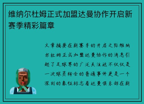 维纳尔杜姆正式加盟达曼协作开启新赛季精彩篇章 维纳尔杜姆正式加盟达曼协作开启新赛季精彩篇章