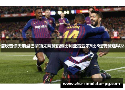 诺坎普惊天崩盘巴萨领先两球仍遭比利亚雷亚尔5比3逆转球迷哗然 诺坎普惊天崩盘巴萨领先两球仍遭比利亚雷亚尔5比3逆转球迷哗然