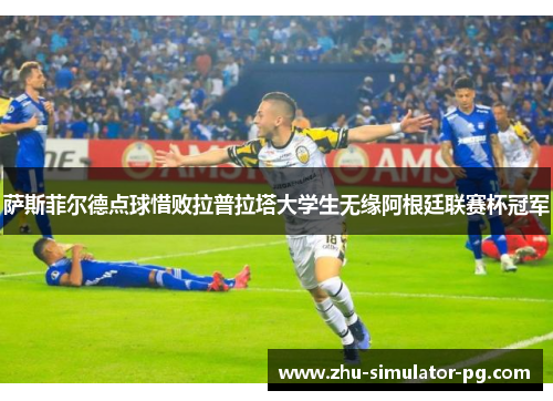 萨斯菲尔德点球惜败拉普拉塔大学生无缘阿根廷联赛杯冠军 萨斯菲尔德点球惜败拉普拉塔大学生无缘阿根廷联赛杯冠军