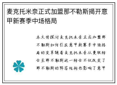麦克托米奈正式加盟那不勒斯揭开意甲新赛季中场格局 麦克托米奈正式加盟那不勒斯揭开意甲新赛季中场格局