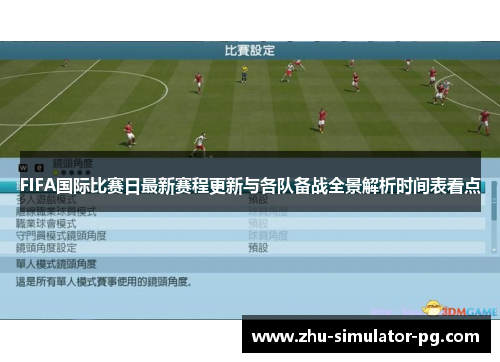 FIFA国际比赛日最新赛程更新与各队备战全景解析时间表看点 FIFA国际比赛日最新赛程更新与各队备战全景解析时间表看点