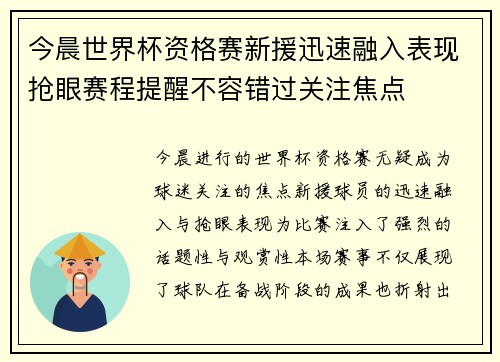 今晨世界杯资格赛新援迅速融入表现抢眼赛程提醒不容错过关注焦点 今晨世界杯资格赛新援迅速融入表现抢眼赛程提醒不容错过关注焦点