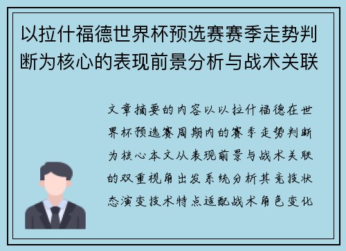 以拉什福德世界杯预选赛赛季走势判断为核心的表现前景分析与战术关联 以拉什福德世界杯预选赛赛季走势判断为核心的表现前景分析与战术关联