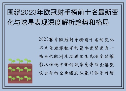 围绕2023年欧冠射手榜前十名最新变化与球星表现深度解析趋势和格局 围绕2023年欧冠射手榜前十名最新变化与球星表现深度解析趋势和格局