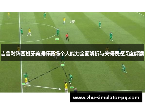 吉鲁对阵西班牙美洲杯赛场个人能力全面解析与关键表现深度解读 吉鲁对阵西班牙美洲杯赛场个人能力全面解析与关键表现深度解读