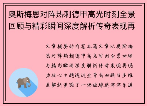奥斯梅恩对阵热刺德甲高光时刻全景回顾与精彩瞬间深度解析传奇表现再现 奥斯梅恩对阵热刺德甲高光时刻全景回顾与精彩瞬间深度解析传奇表现再现