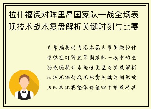 拉什福德对阵里昂国家队一战全场表现技术战术复盘解析关键时刻与比赛价值评估 拉什福德对阵里昂国家队一战全场表现技术战术复盘解析关键时刻与比赛价值评估