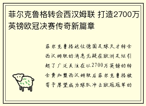 菲尔克鲁格转会西汉姆联 打造2700万英镑欧冠决赛传奇新篇章 菲尔克鲁格转会西汉姆联 打造2700万英镑欧冠决赛传奇新篇章