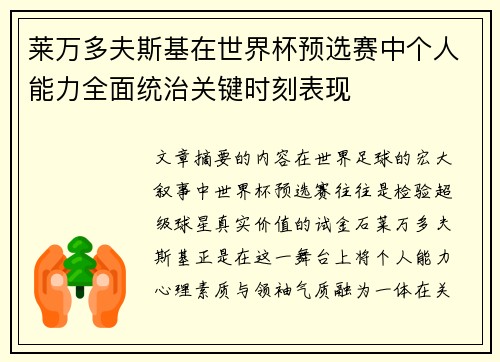 莱万多夫斯基在世界杯预选赛中个人能力全面统治关键时刻表现