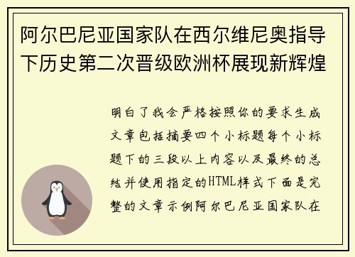阿尔巴尼亚国家队在西尔维尼奥指导下历史第二次晋级欧洲杯展现新辉煌 阿尔巴尼亚国家队在西尔维尼奥指导下历史第二次晋级欧洲杯展现新辉煌