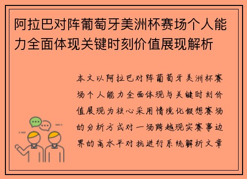 阿拉巴对阵葡萄牙美洲杯赛场个人能力全面体现关键时刻价值展现解析 阿拉巴对阵葡萄牙美洲杯赛场个人能力全面体现关键时刻价值展现解析