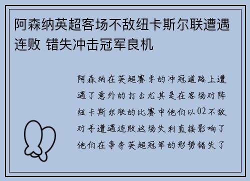 阿森纳英超客场不敌纽卡斯尔联遭遇连败 错失冲击冠军良机 阿森纳英超客场不敌纽卡斯尔联遭遇连败 错失冲击冠军良机