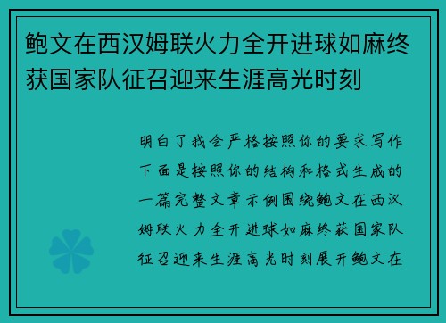 鲍文在西汉姆联火力全开进球如麻终获国家队征召迎来生涯高光时刻