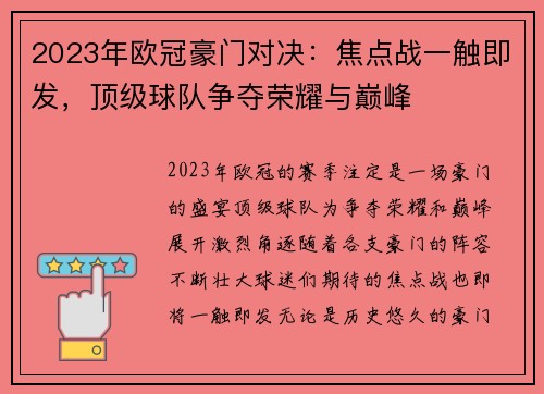 2023年欧冠豪门对决：焦点战一触即发，顶级球队争夺荣耀与巅峰