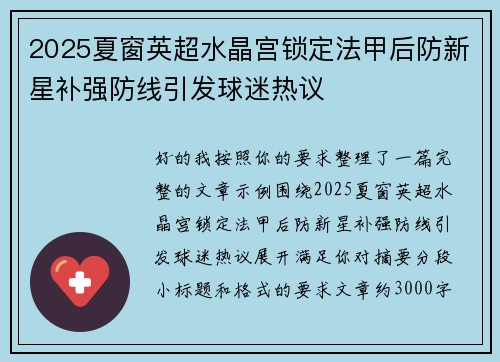 2025夏窗英超水晶宫锁定法甲后防新星补强防线引发球迷热议
