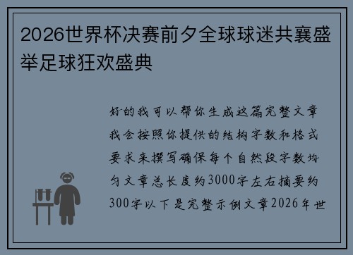 2026世界杯决赛前夕全球球迷共襄盛举足球狂欢盛典 2026世界杯决赛前夕全球球迷共襄盛举足球狂欢盛典