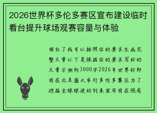 2026世界杯多伦多赛区宣布建设临时看台提升球场观赛容量与体验 2026世界杯多伦多赛区宣布建设临时看台提升球场观赛容量与体验