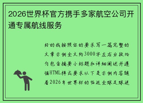 2026世界杯官方携手多家航空公司开通专属航线服务 2026世界杯官方携手多家航空公司开通专属航线服务