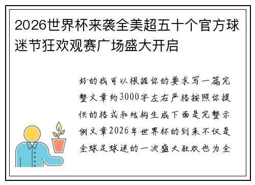 2026世界杯来袭全美超五十个官方球迷节狂欢观赛广场盛大开启 2026世界杯来袭全美超五十个官方球迷节狂欢观赛广场盛大开启