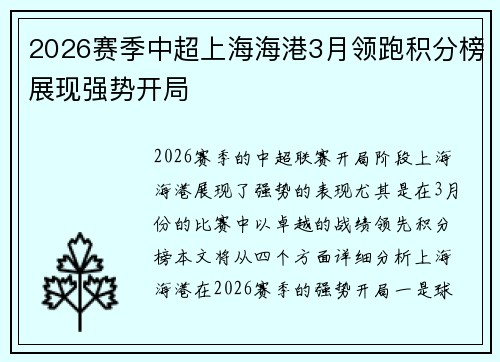 2026赛季中超上海海港3月领跑积分榜展现强势开局 2026赛季中超上海海港3月领跑积分榜展现强势开局