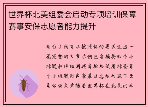 世界杯北美组委会启动专项培训保障赛事安保志愿者能力提升