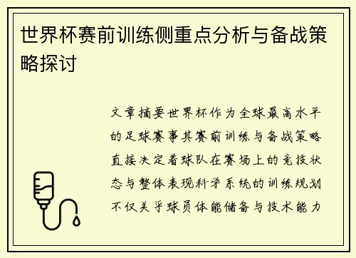 世界杯赛前训练侧重点分析与备战策略探讨