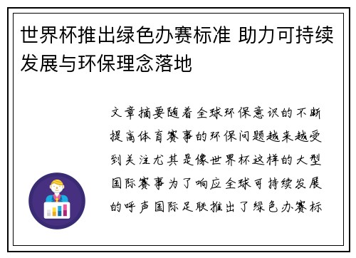 世界杯推出绿色办赛标准 助力可持续发展与环保理念落地 世界杯推出绿色办赛标准 助力可持续发展与环保理念落地